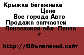 Крыжка багажника Hyundai Santa Fe 2007 › Цена ­ 12 000 - Все города Авто » Продажа запчастей   . Пензенская обл.,Пенза г.